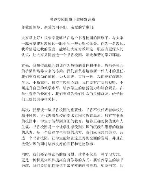 书香校园国旗下教师发言稿