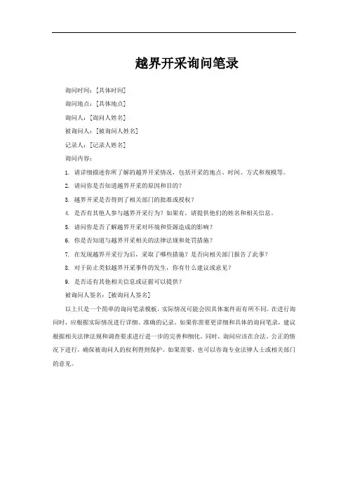 越界开采询问笔录