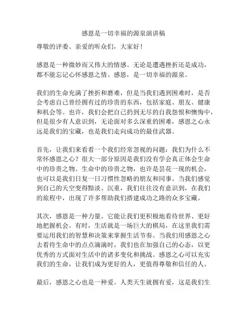 感恩是一切幸福的源泉演讲稿