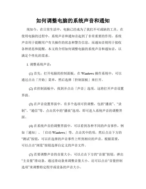 如何调整电脑的系统声音和通知