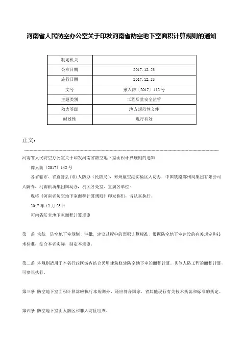 河南省人民防空办公室关于印发河南省防空地下室面积计算规则的通知-豫人防〔2017〕142号