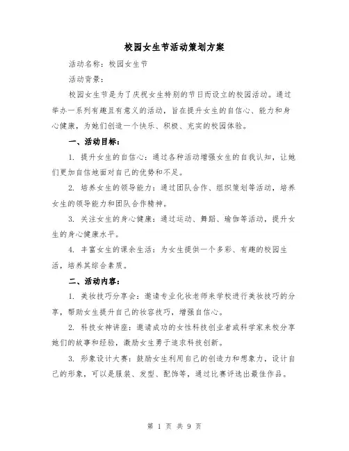 校园女生节活动策划方案（三篇）