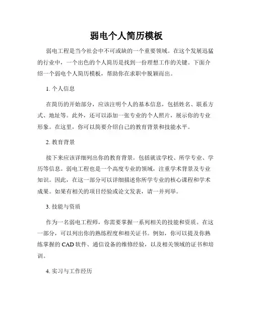 弱电个人简历模板