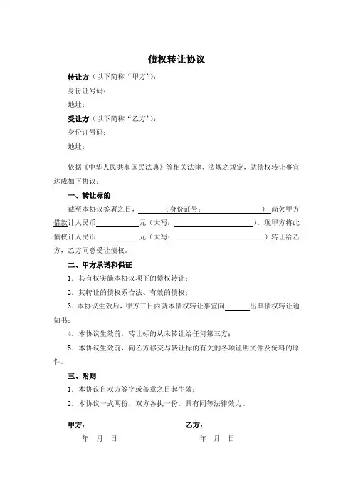债权转让协议及债权转让通知书(模板)