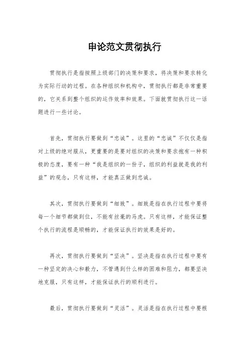 申论范文贯彻执行