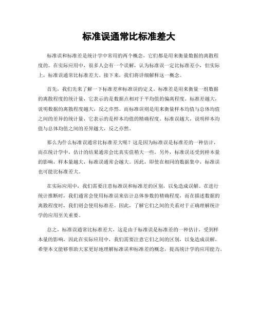 标准误通常比标准差大