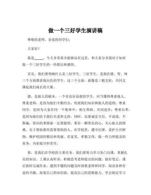 做一个三好学生演讲稿