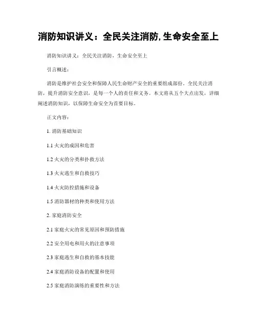 消防知识讲义：全民关注消防,生命安全至上