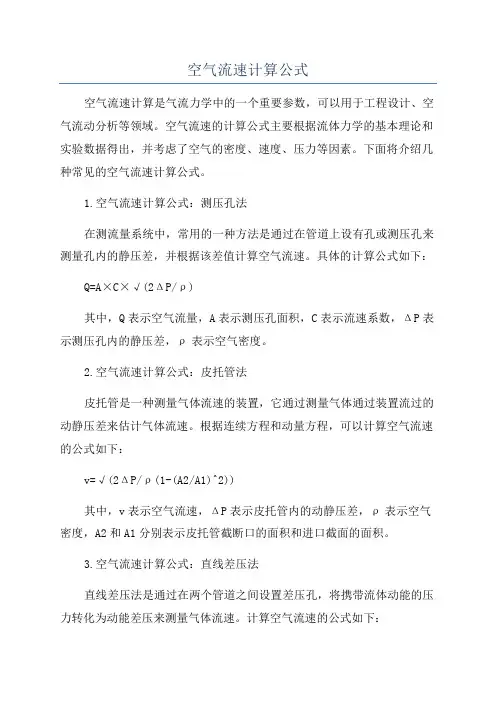 空气流速计算公式