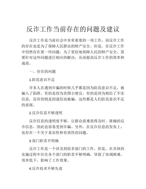 反诈工作当前存在的问题及建议