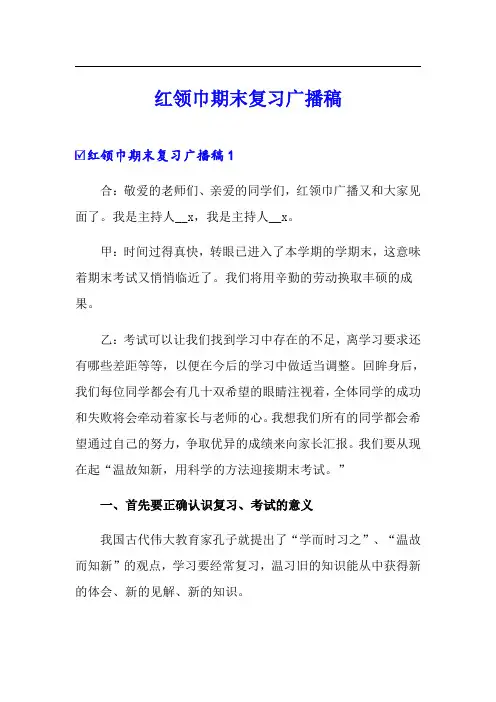 红领巾期末复习广播稿