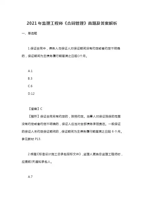 2021年监理工程师《合同管理》真题及答案解析(完整版)