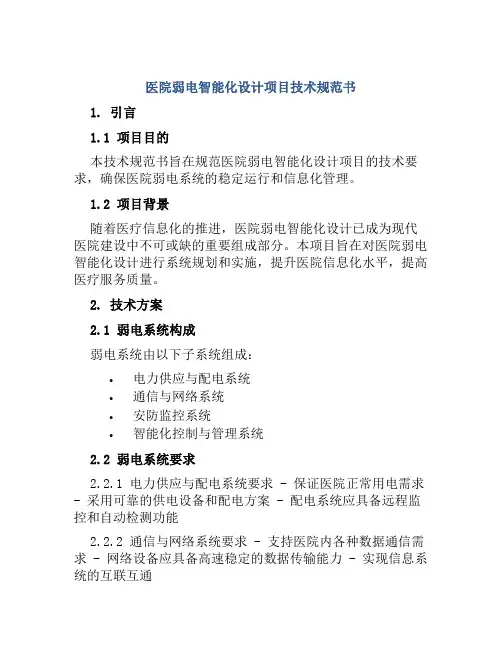 医院弱电智能化设计项目技术规范书