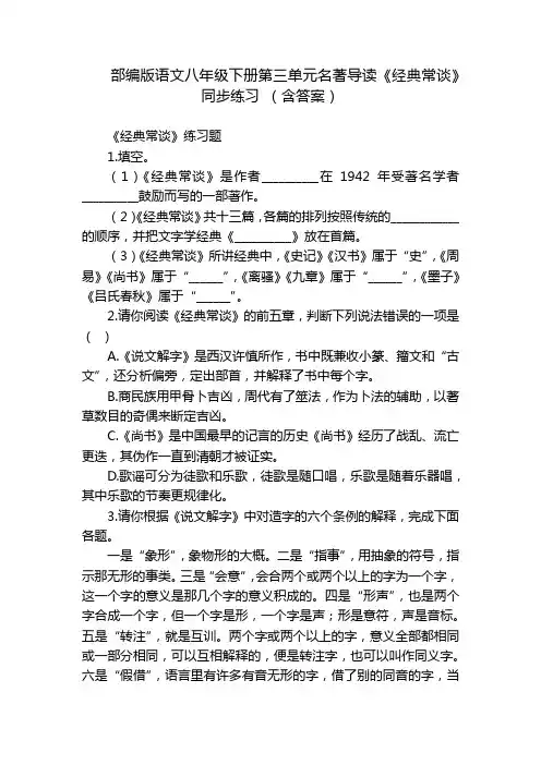 部编版语文八年级下册第三单元名著导读《经典常谈》 同步练习 (含答案)