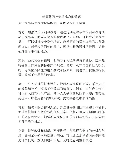 提高各岗位保障能力的措施
