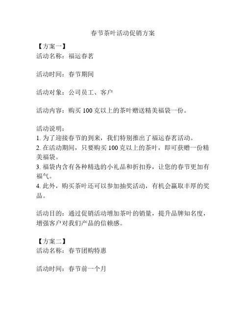 春节茶叶活动促销方案