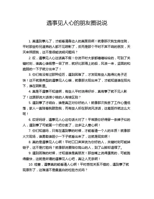 遇事见人心的朋友圈说说