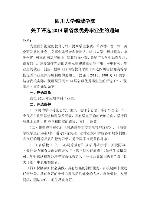 四川大学锦城学院关于评选2014届省级优秀毕业生的通知