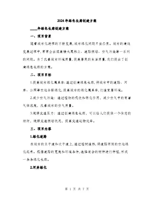 2024年绿色长廊创建方案(二篇)