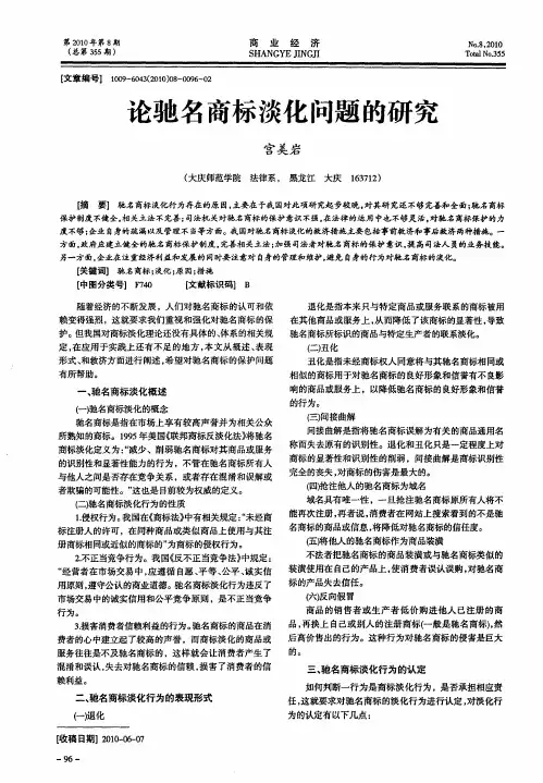 论驰名商标淡化问题的研究