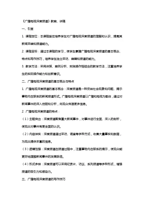《广播电视深度报道》教案、讲稿