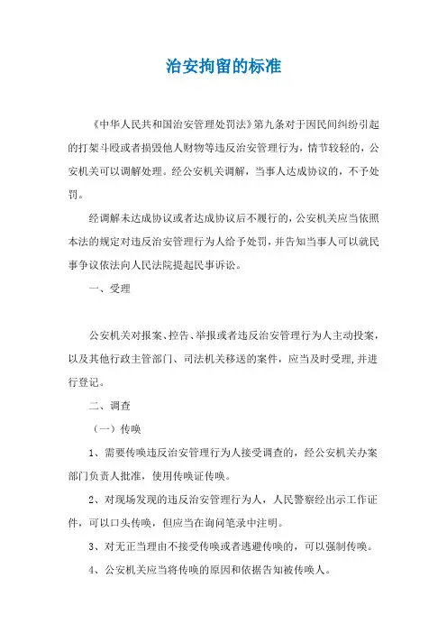 治安拘留的标准