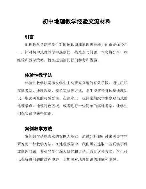 初中地理教学经验交流材料