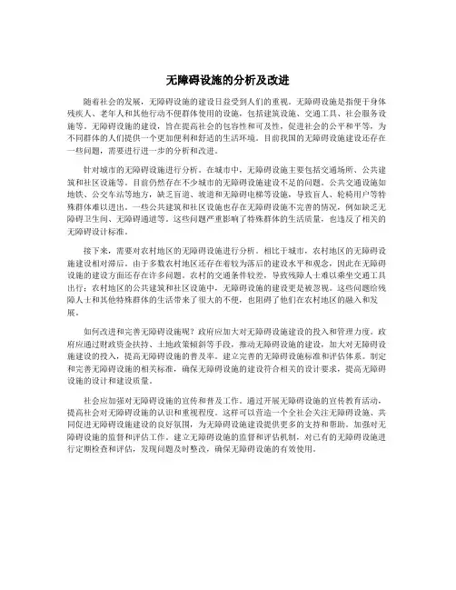 无障碍设施的分析及改进
