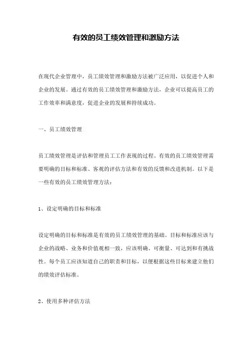 有效的员工绩效管理和激励方法
