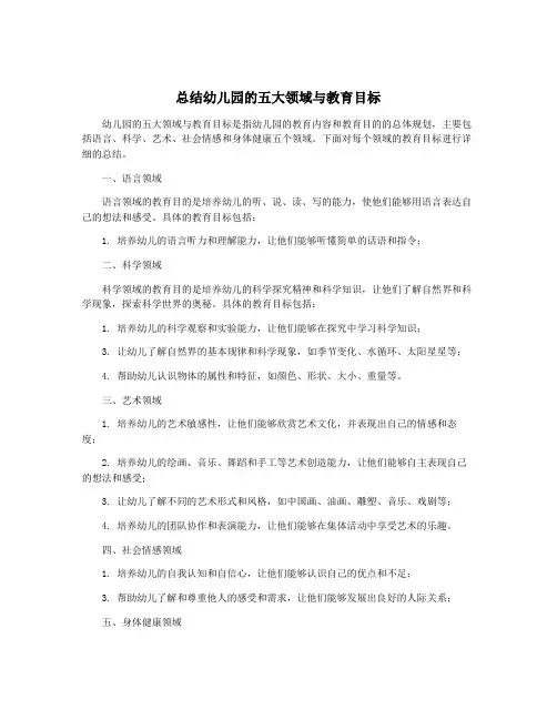 总结幼儿园的五大领域与教育目标