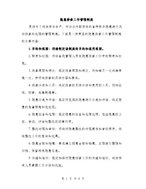隐患排查工作管理制度（三篇）
