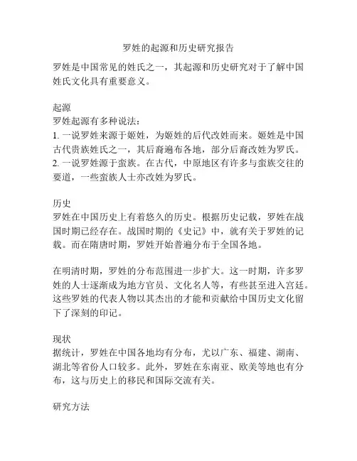 罗姓的起源和历史研究报告