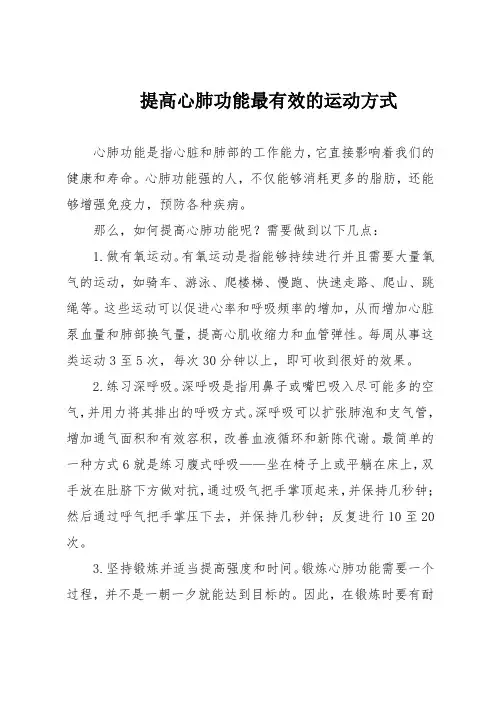 提高心肺功能最有效的运动方式