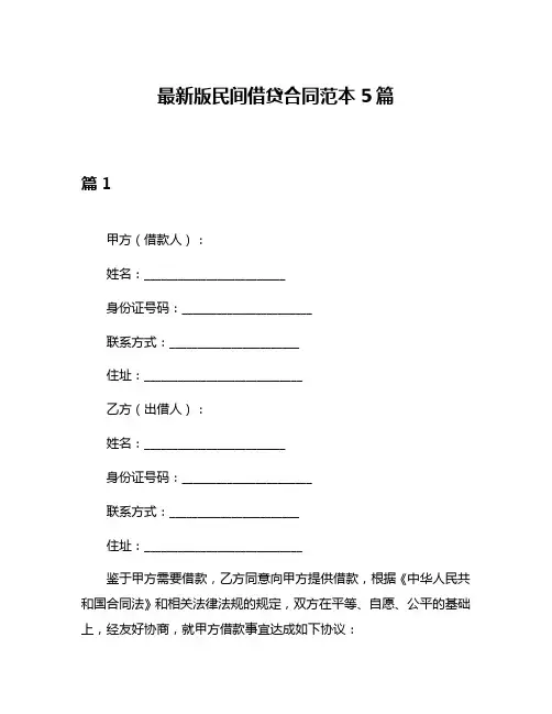 最新版民间借贷合同范本5篇