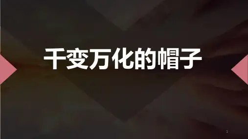 千变万化的帽子(课件)-四年级上册劳动苏教版