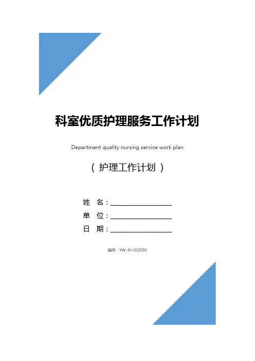科室优质护理服务工作计划