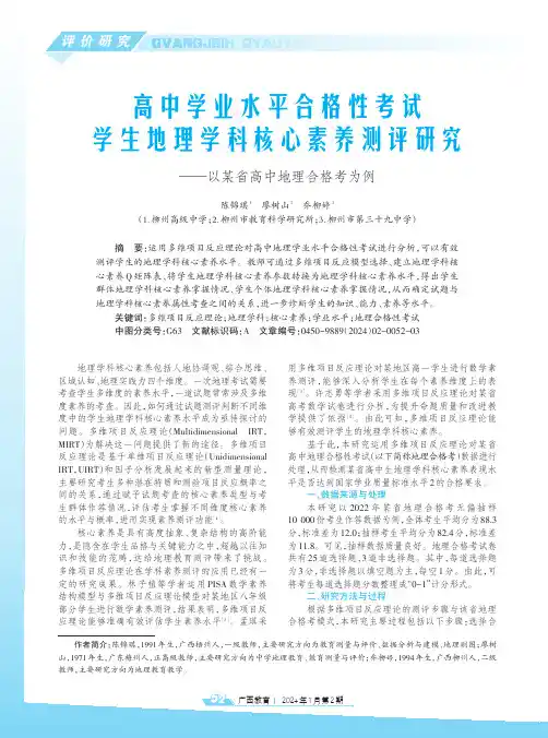 高中学业水平合格性考试学生地理学科核心素养测评研究——以某省高中地理合格考为例