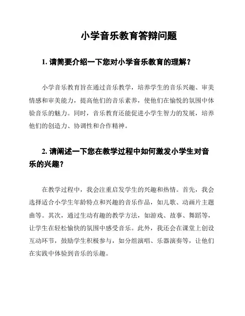 小学音乐教育答辩问题
