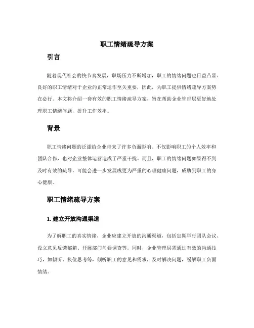 职工情绪疏导方案