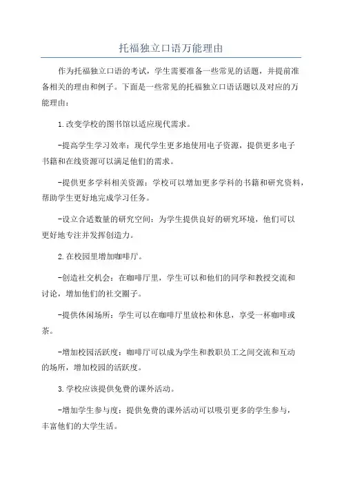 托福独立口语万能理由