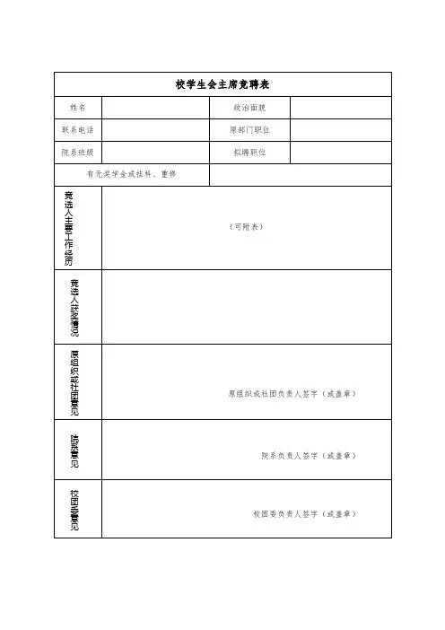 校学生会主席竞聘表