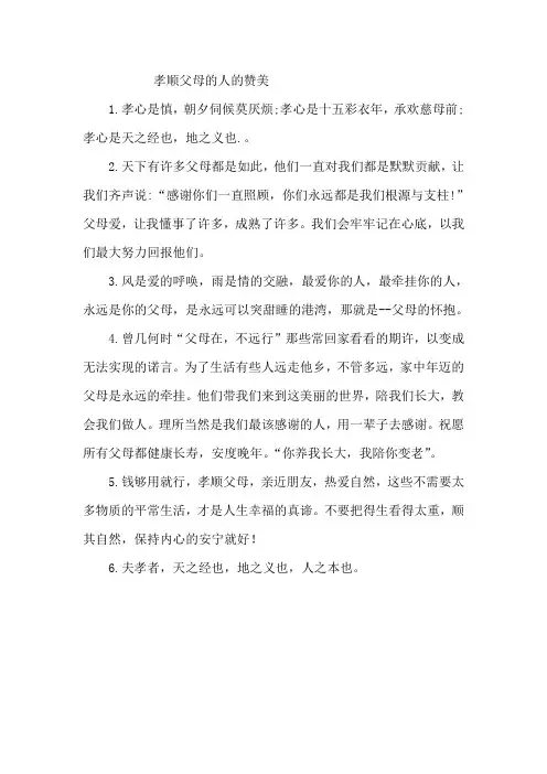 对孝顺父母的人的赞美