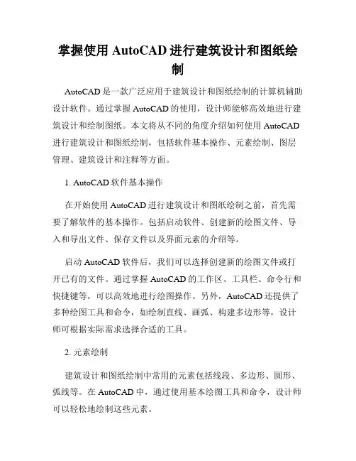 掌握使用AutoCAD进行建筑设计和图纸绘制