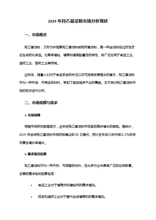 2024年羟乙基淀粉市场分析现状