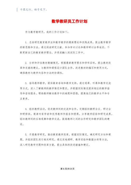 数学教研员工作计划