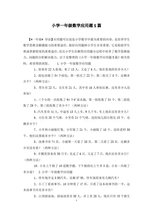 小学一年级数学应用题5篇