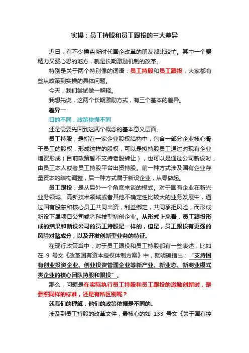 实操：员工持股和员工跟投的三大差异