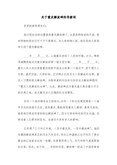 关于重庆解放碑的导游词（2篇）