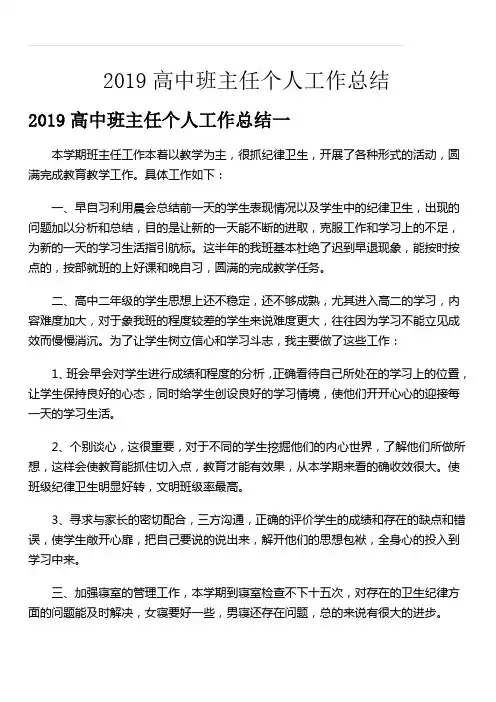 2019高中班主任个人工作总结