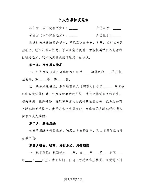 个人租房协议范本（3篇）